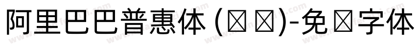 阿里巴巴普惠体 (标题)字体转换